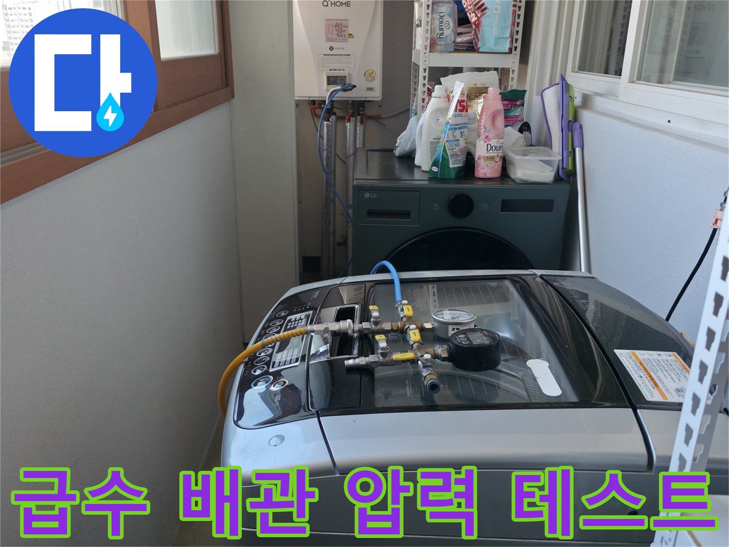 마포구 중동 누수 - 세탁기 급수 배관 연결 부위에 압력 테스트를 진행하여 누수 여부를 확인하고 있습니다.