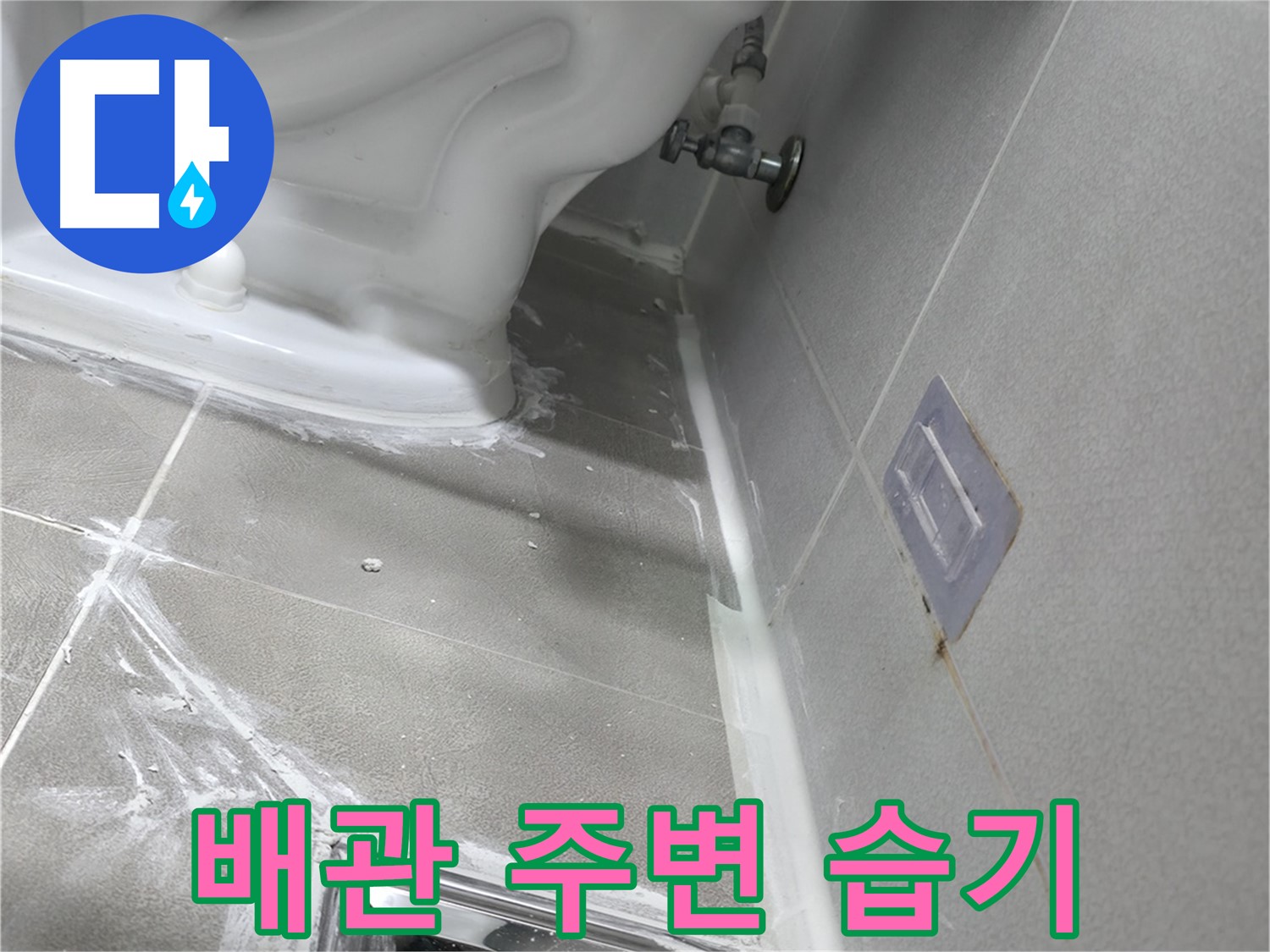 마포구 중동 건영 월드컵 아파트 누수 - 욕조 배수구 막힘으로 인한 누수