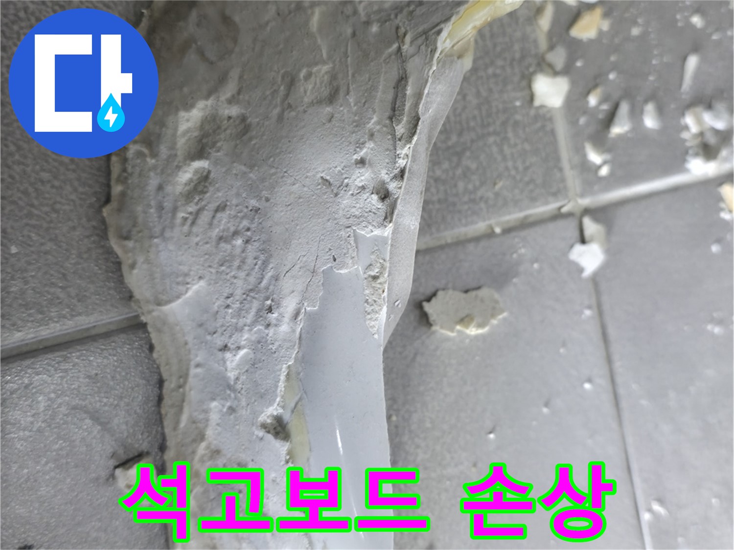 마포구 중동 - 석고보드 손상 - 윗집과의 협조를 통한 누수 해결