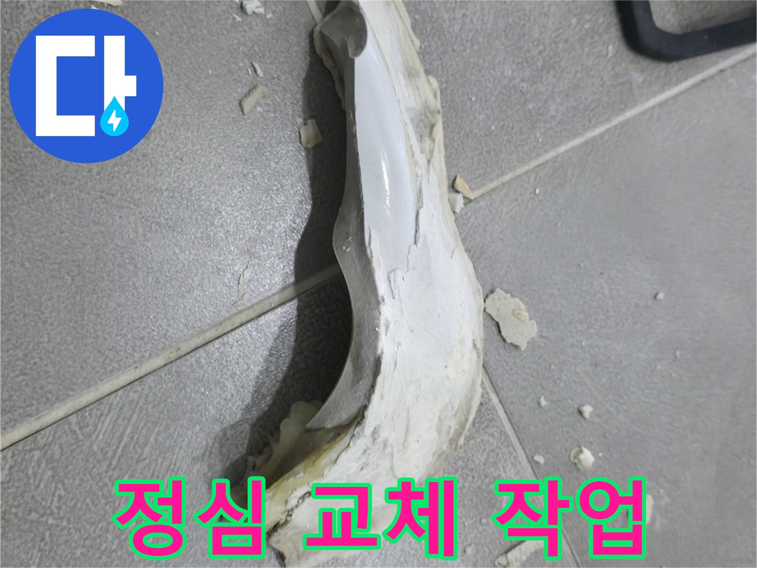 마포구 중동 아파트 누수 - 배관 정심 교체 작업을 통해 누수를 해결한 후기입니다.
