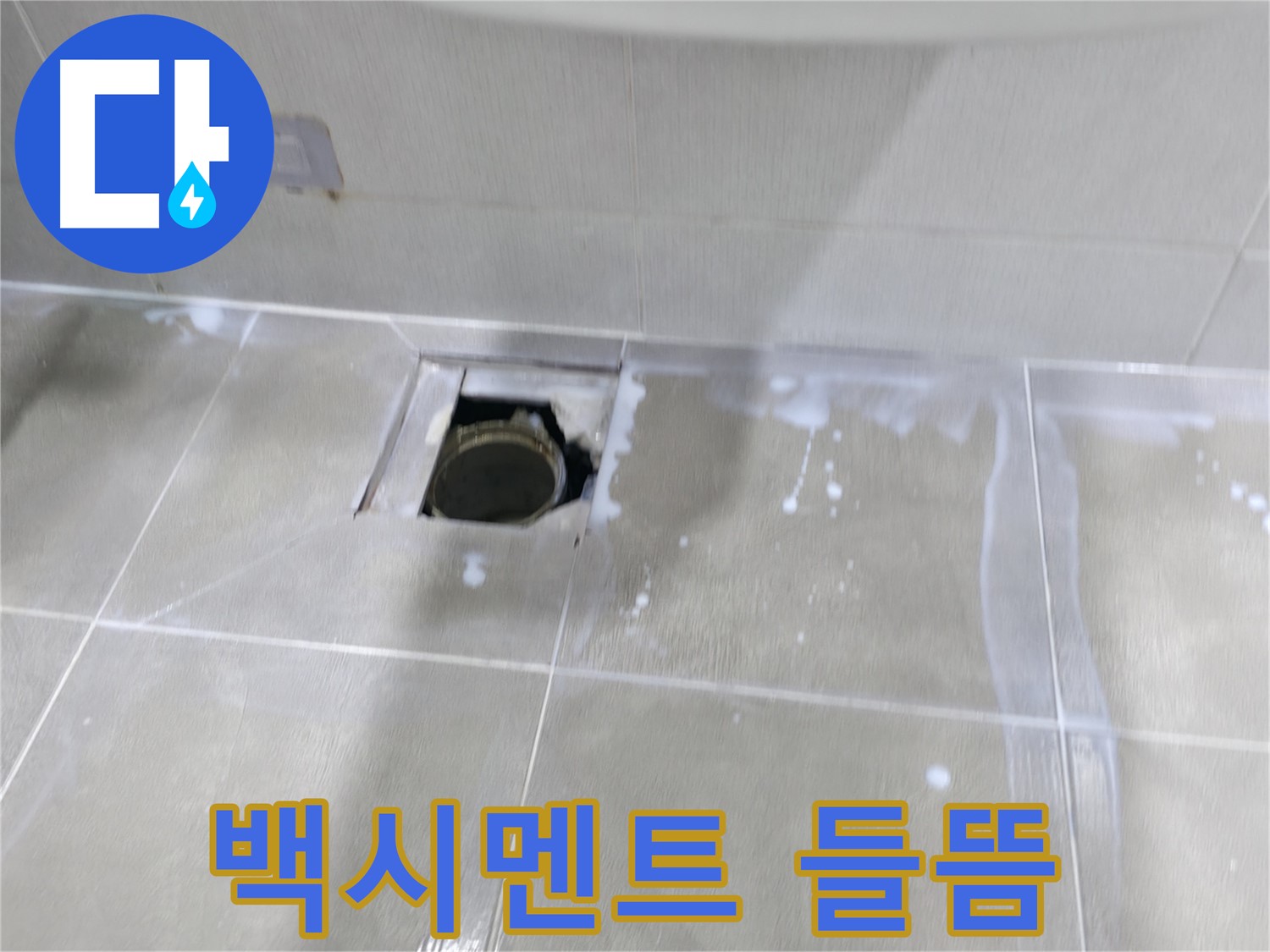 마포구 중동 아파트 배수구 주변 백시멘트 들뜸 - 누수 가능성을 알리는 위험 신호입니다!