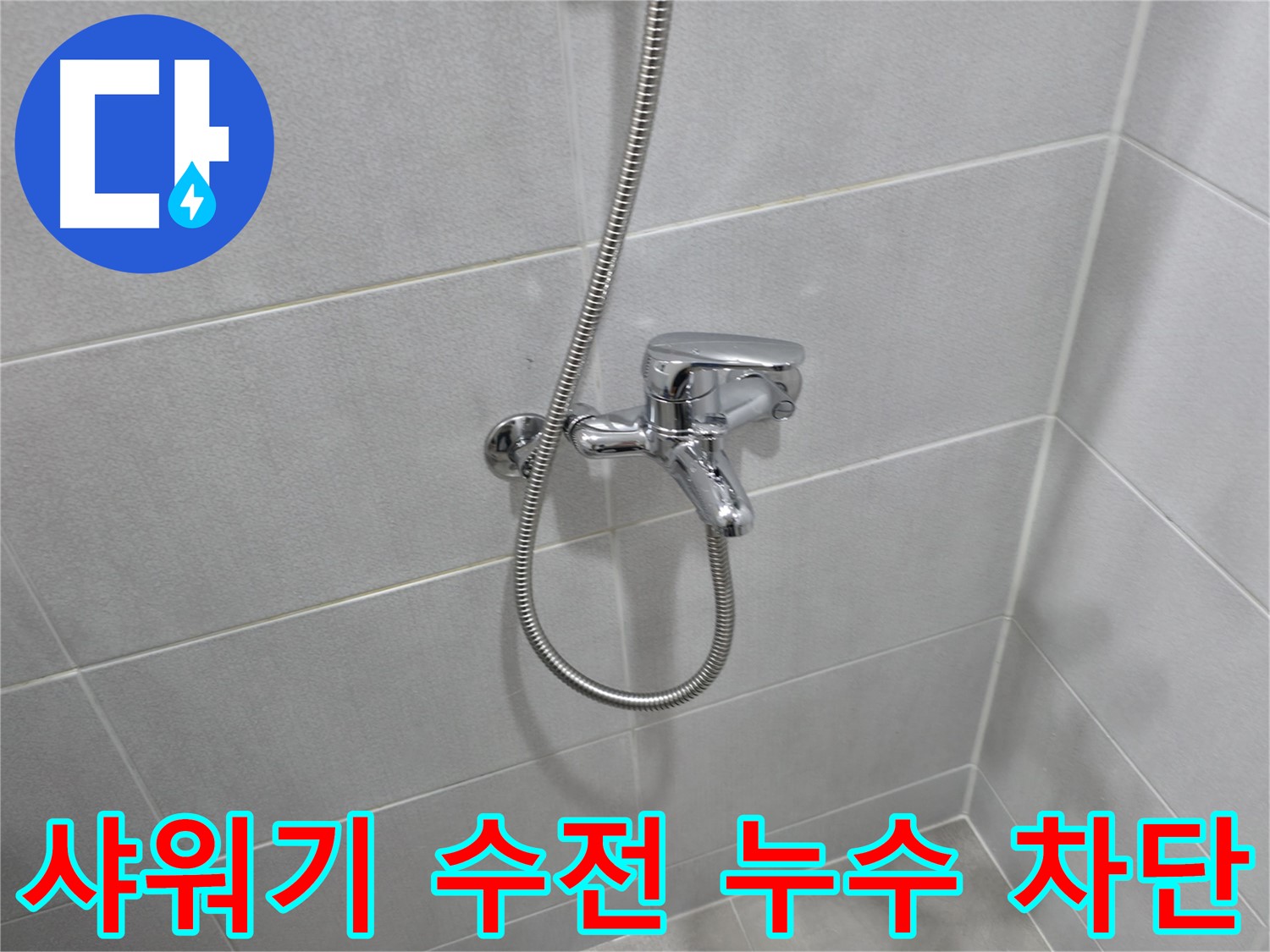 마포구 중동 아파트 샤워기 수전 누수 - 노후된 수전 교체로 누수 문제를 완벽하게 해결하고, 고객님의 만족도를 높였습니다.