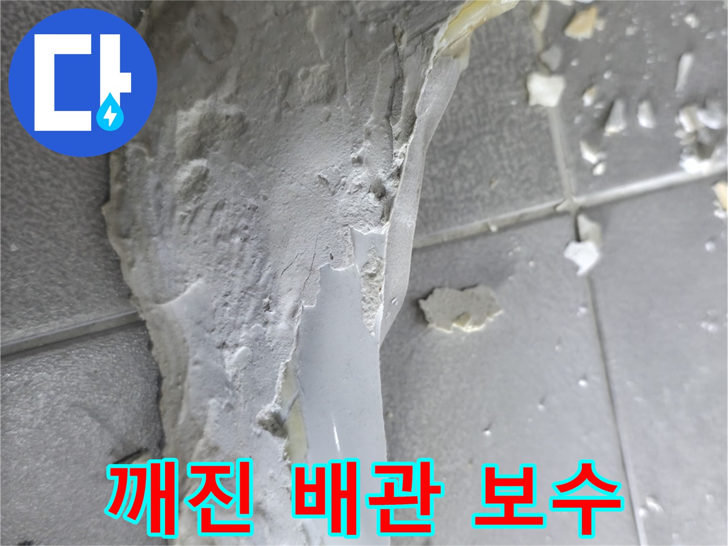 마포구 중동 누수 - 깨진 타일 방치 시 누수 악화 우려 경고