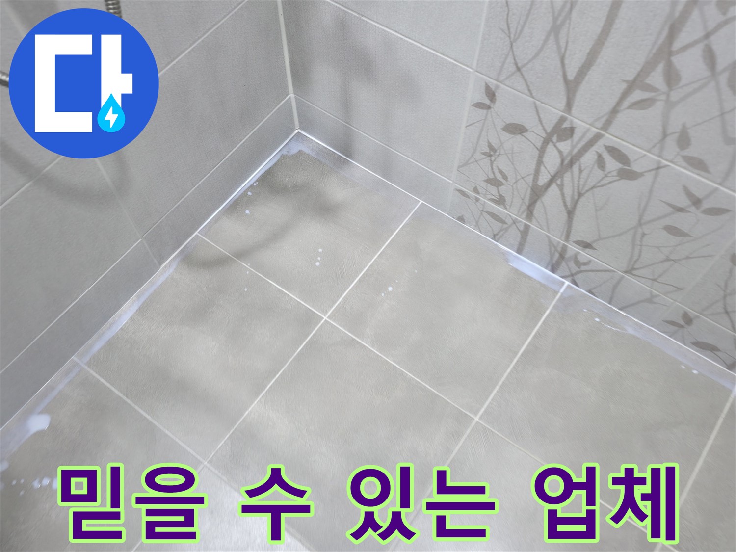 마포구 중동 욕실 방수 - 믿을 수 있는 업체를 선택하세요!