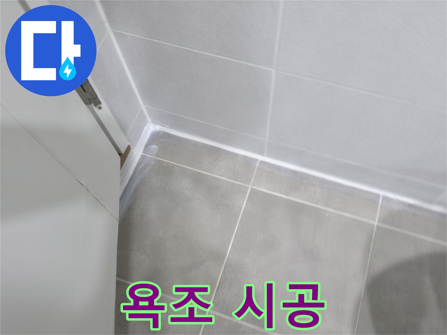 욕조 실리콘 시공 - 곰팡이 제거 후 방수 실리콘으로 완벽하게!