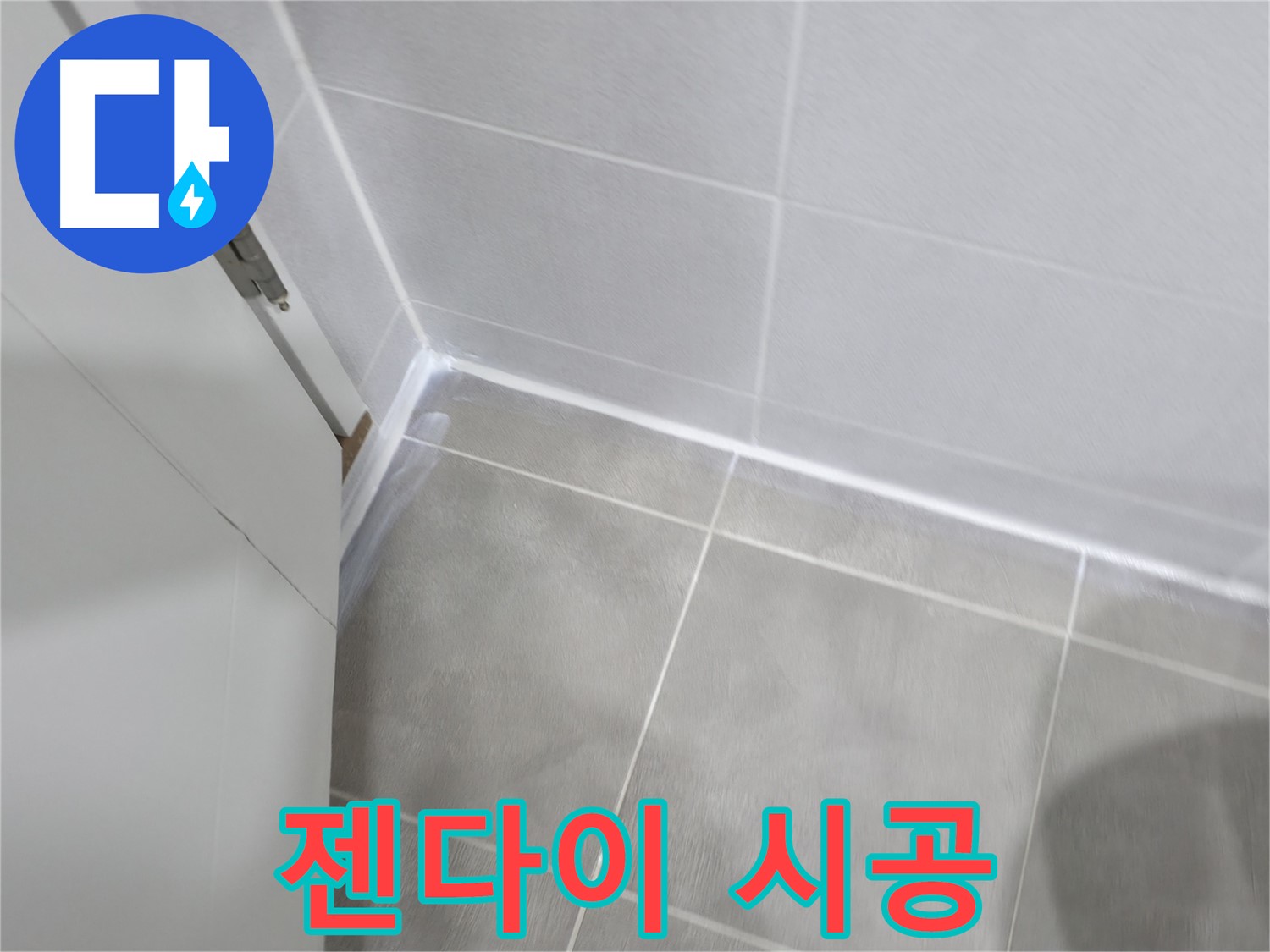 젠다이 실리콘 시공 - 곰팡이 방지 실리콘으로 깨끗하게!