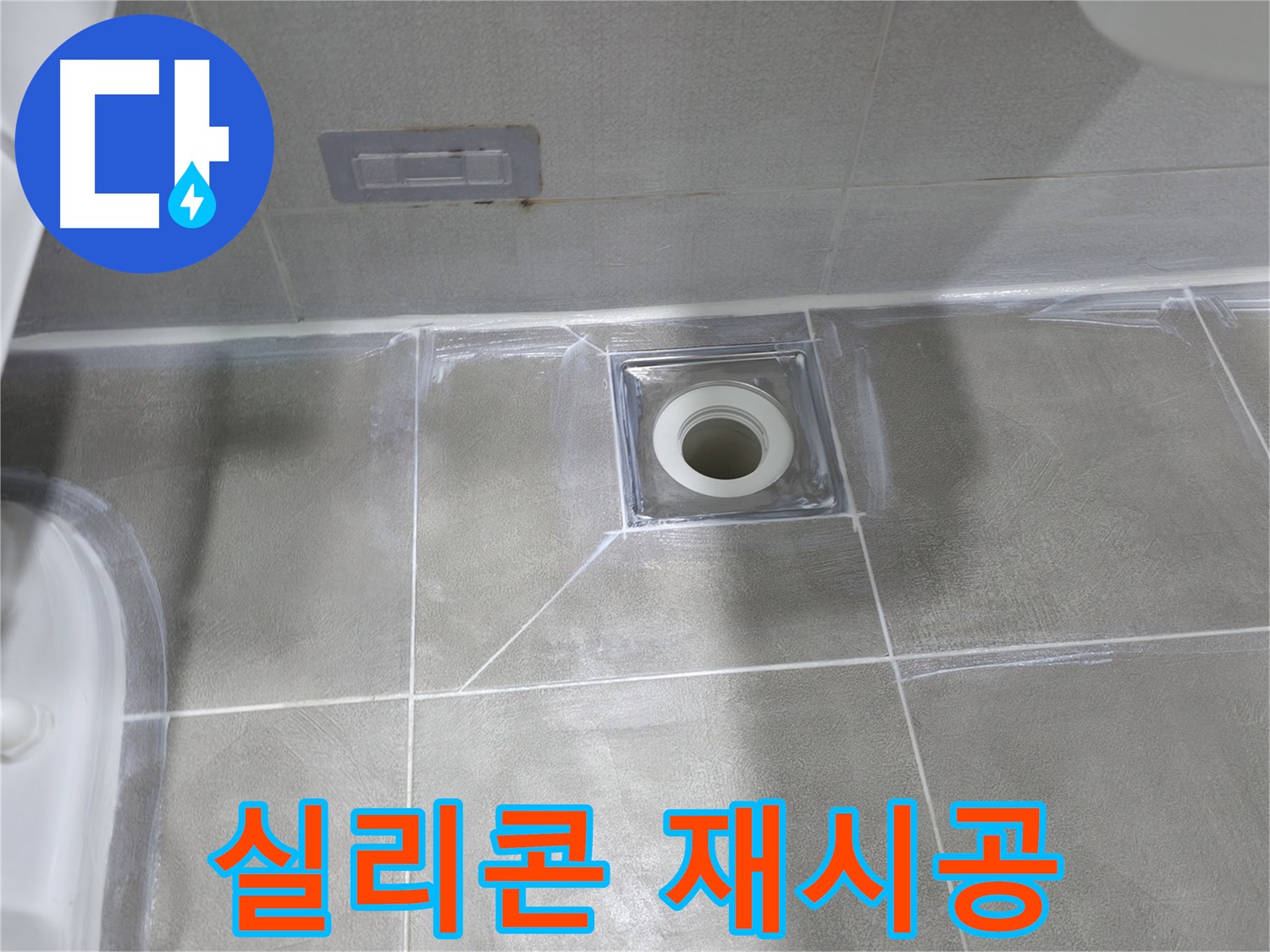 중동 건영월드컵아파트 욕실 실리콘 재시공 - 완벽한 방수