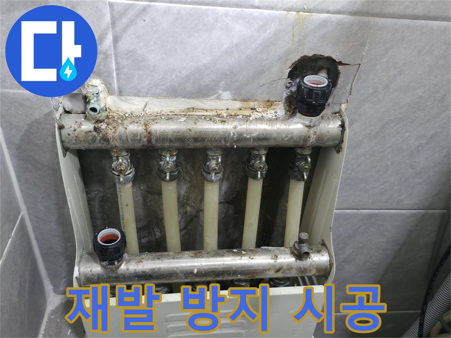 백운그린힐 난방 분배기 누수 - 완벽한 시공으로 누수 재발 방지