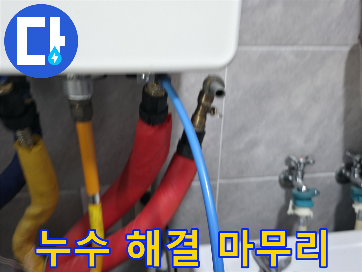 보일러 누수 해결 - 완벽한 마무리로 안심
