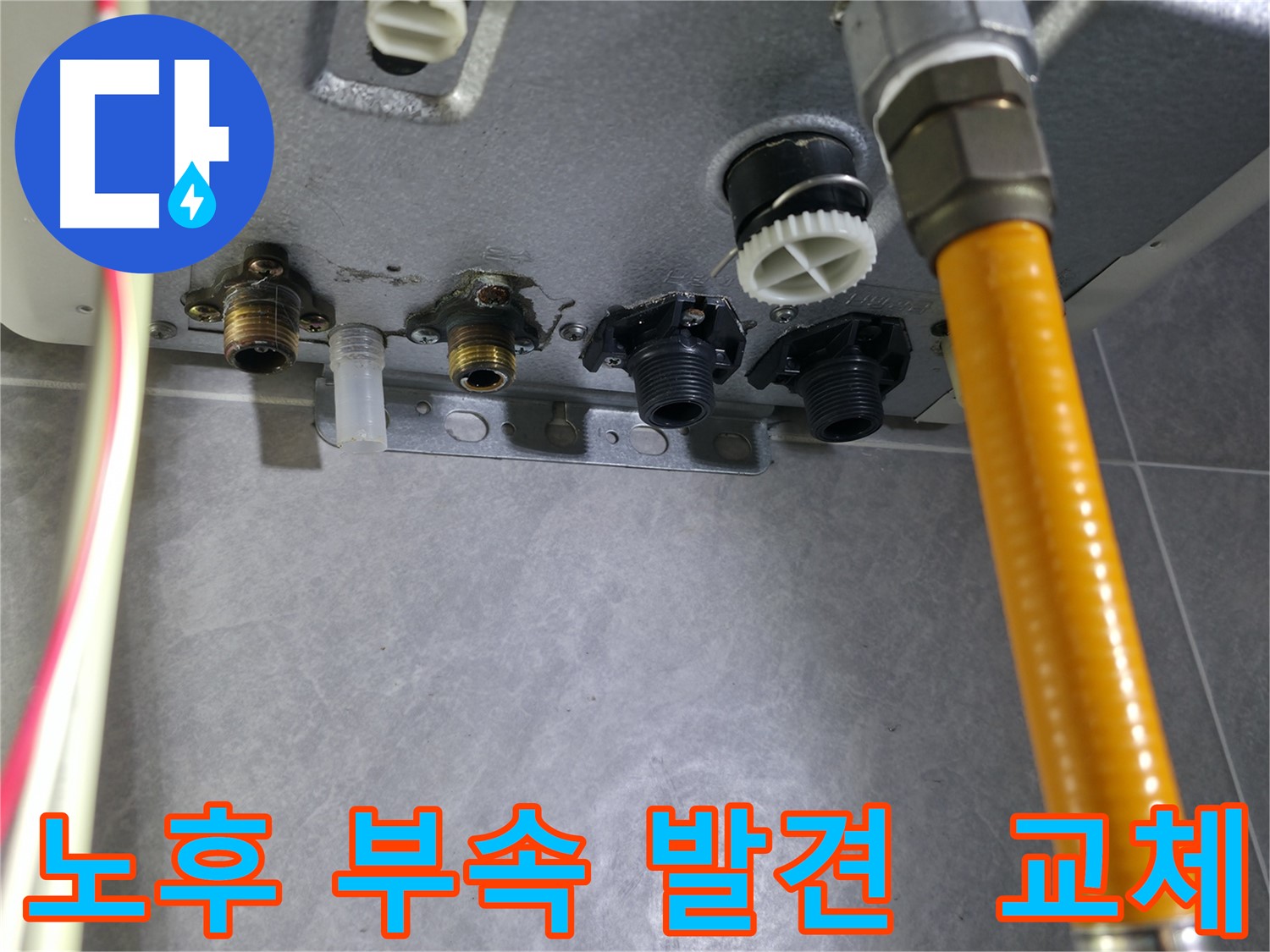 의왕시 능안길 누수 점검 - 노후된 부속을 발견하고 즉시 교체 작업 진행