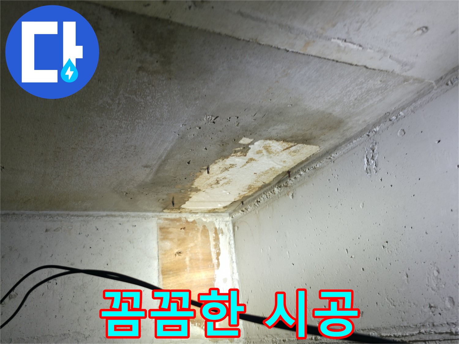 의왕시 능안길 백운그린힐 101동 아파트 - 누수 꼼꼼 시공 현장