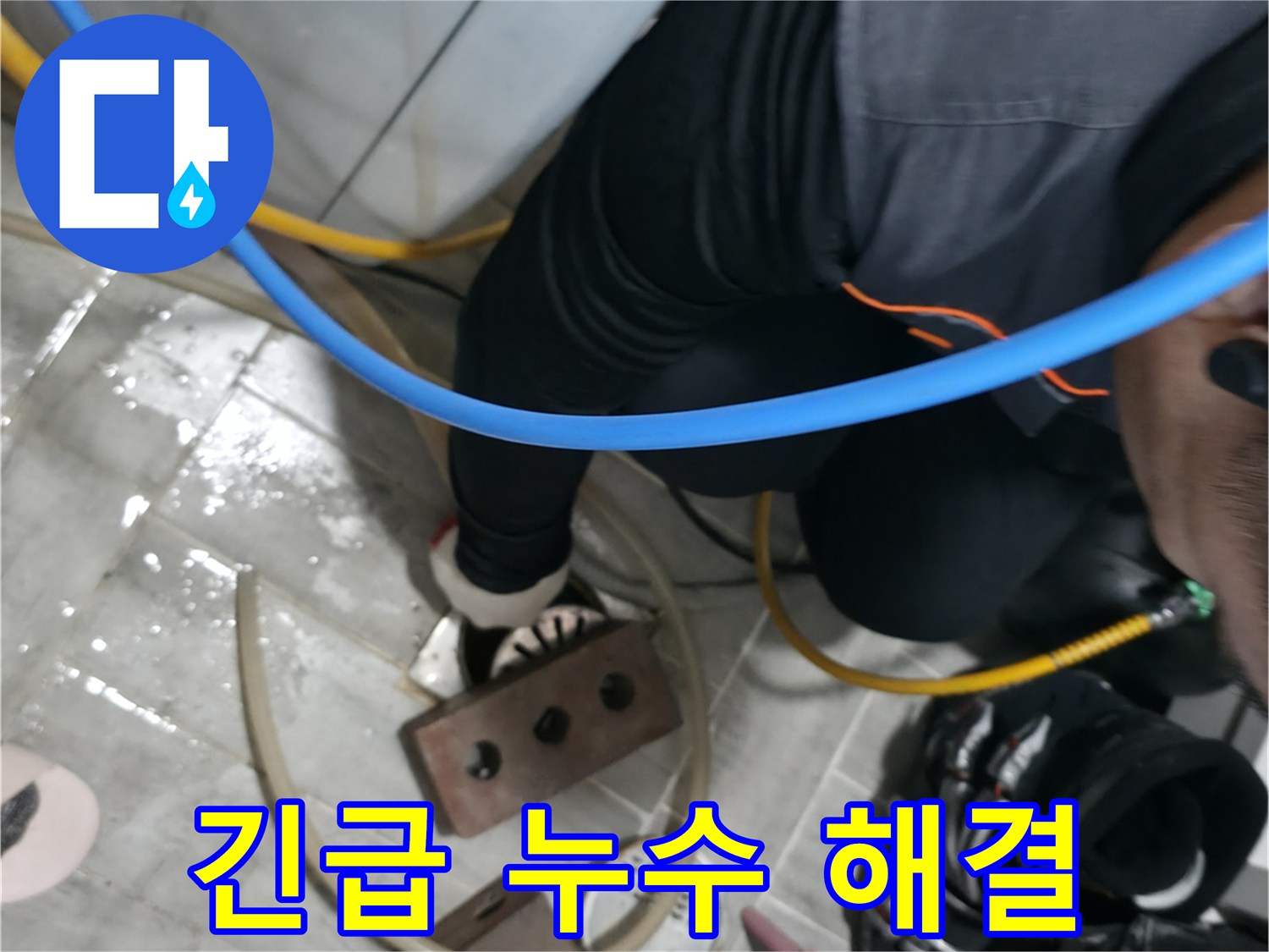 의왕시 능안길 백운그린힐 누수 - 긴급 상황에도 신속하게 해결해 드립니다.
