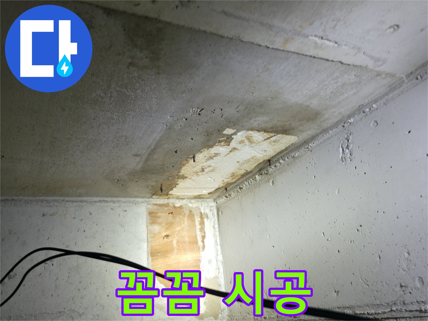 의왕시 능안길 백운그린힐 아파트 누수 - 합리적인 누수 견적