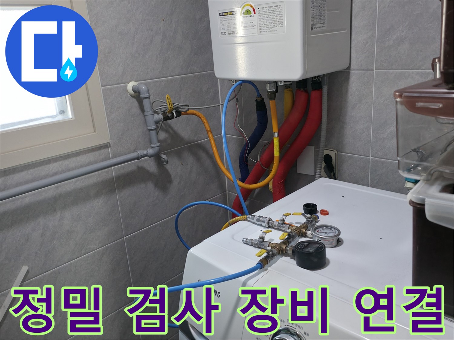 의왕시 능안길 백운그린힐 누수 - 정밀 검사를 위한 보일러 배관 장비 연결 작업