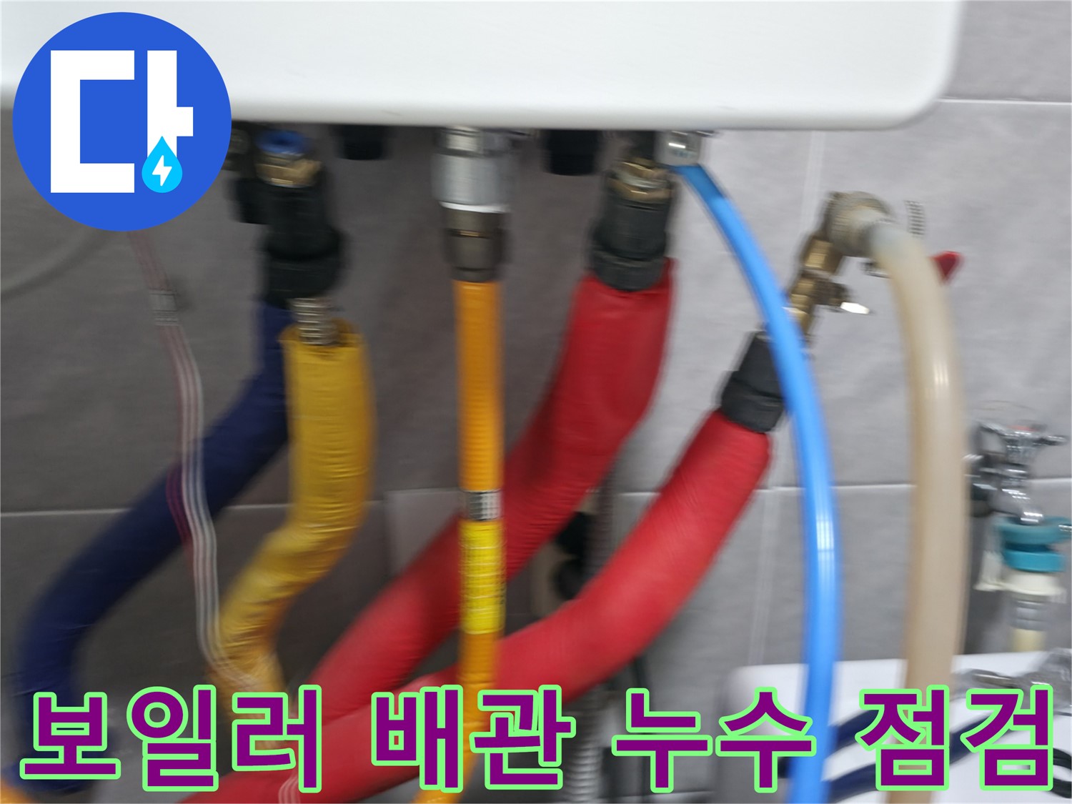 의왕시 능안길 백운그린힐 누수 - 배관 연결 부위를 꼼꼼하게 확인하여 누수 재발을 방지합니다.