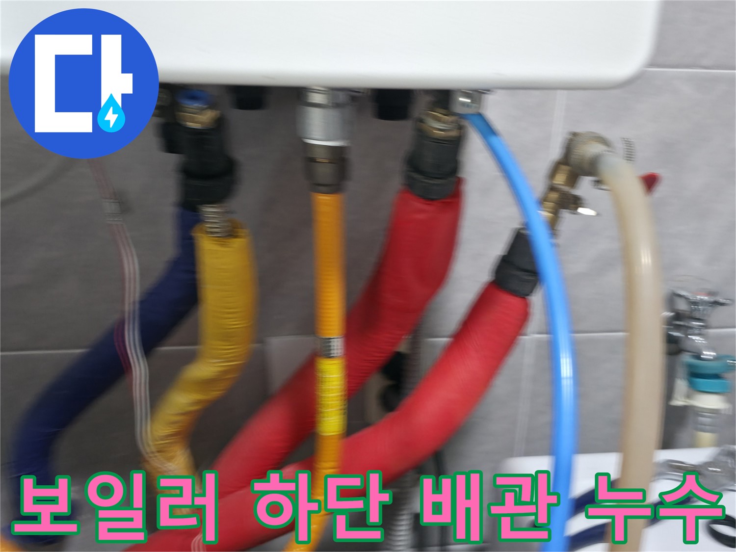 의왕시 능안길 백운그린힐 - 보일러 하단 배관에서 발생한 누수를 확인하고, 신속하게 보수 작업을 진행하여 누수 피해를 최소화합니다.