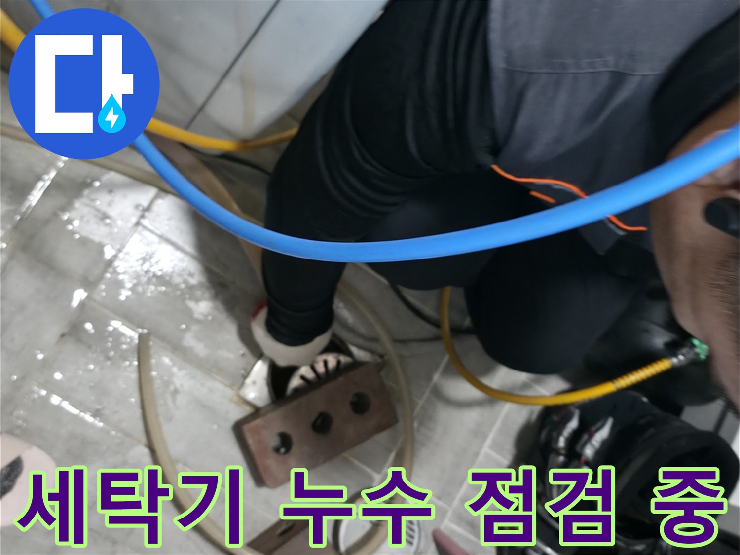 의왕시 능안길 백운그린힐 세탁기 누수 점검 중 - 꼼꼼하게 점검하여 누수 원인을 파악합니다.