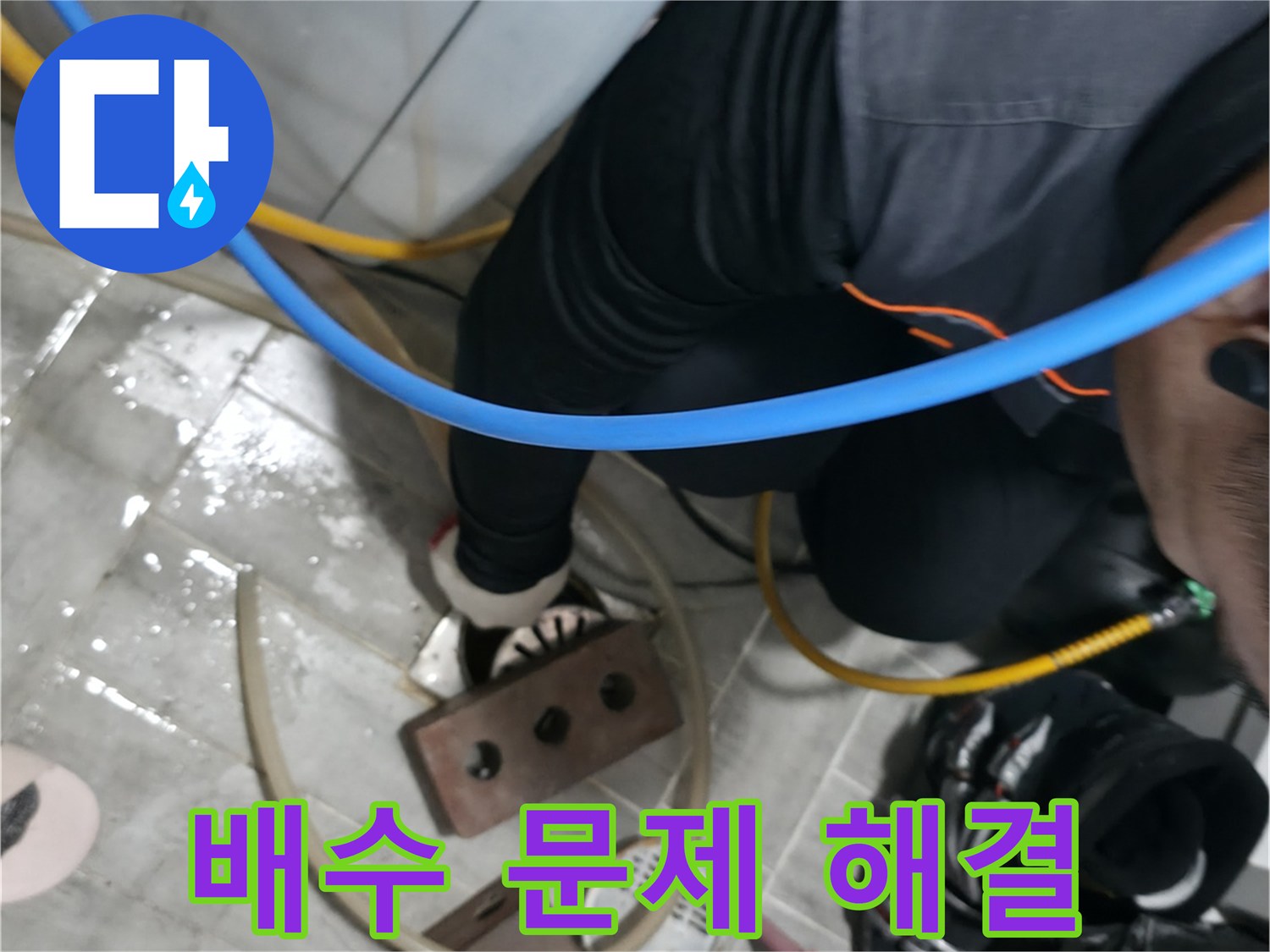 의왕시 능안길 백운그린힐 세탁기 배수 문제 해결 - 막힌 배수구를 시원하게 뚫어드립니다.