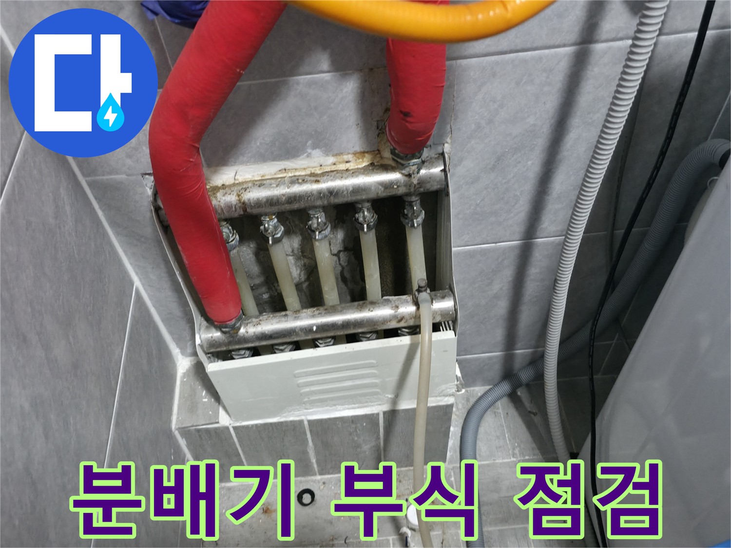 의왕시 능안길 백운그린힐 아파트 - 난방 분배기 부식 상태 점검, 교체 필요성 진단