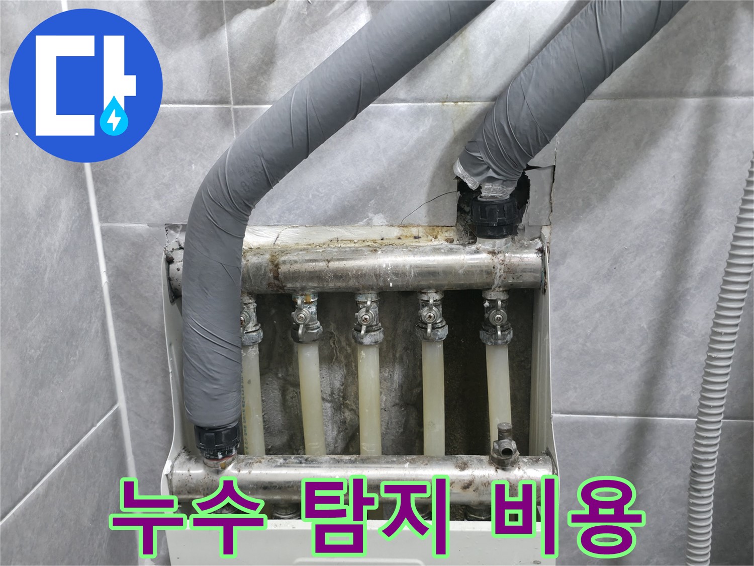 의왕시 능안길 백운그린힐 아파트 누수 탐지 비용에 대한 문의를 받고 상담을 진행하고 있습니다 - 친절하게 상담해 드립니다.