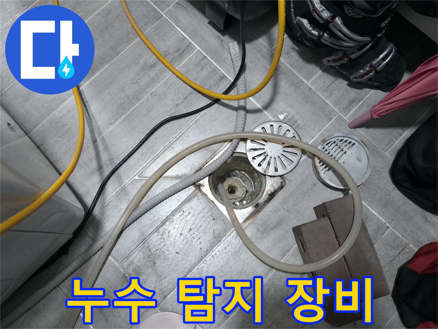 의왕시 백운그린힐 누수 - 정밀 누수 탐지 장비를 사용하여 숨겨진 누수 지점을 찾아냅니다.