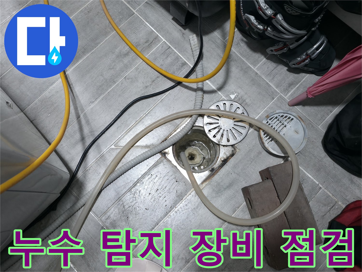 의왕시 능안길 백운그린힐 아파트 - 누수 탐지에 사용되는 다양한 전문 장비들입니다.