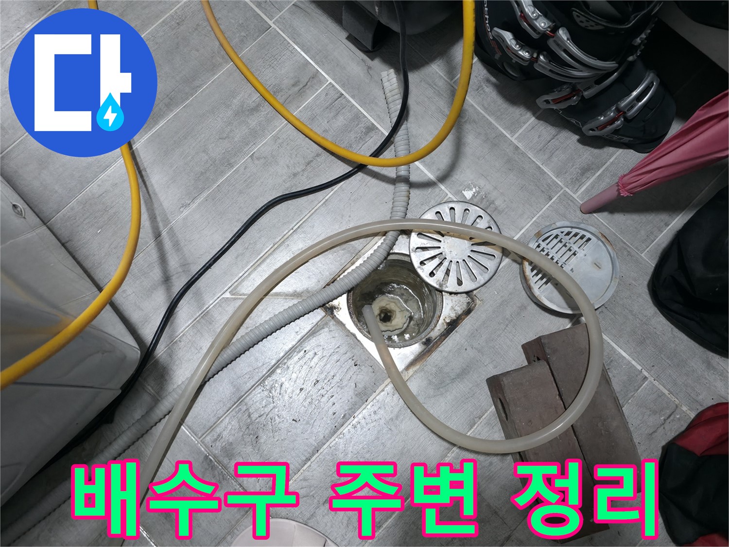 의왕시 능안길 백운그린힐 아파트 - 배수구 주변을 깨끗하게 정리합니다.