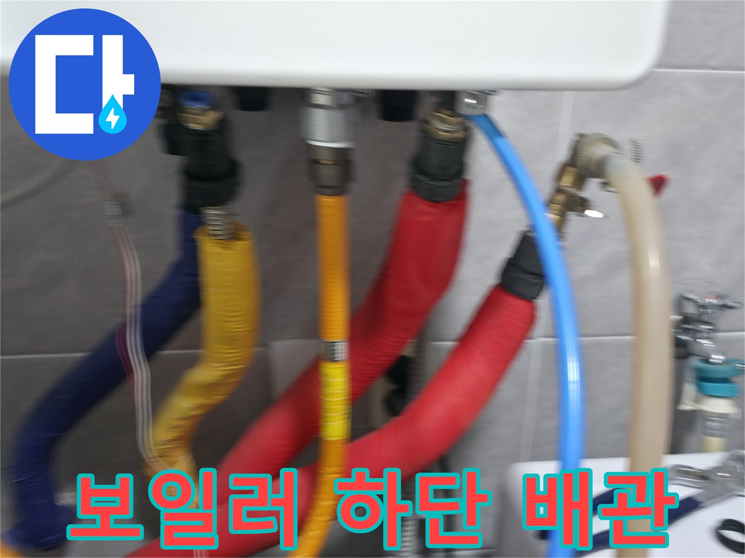의왕시 능안길 백운그린힐 아파트 - 보일러 하단에 연결된 다양한 배관들의 복잡한 연결 상태를 보여주는 이미지입니다.