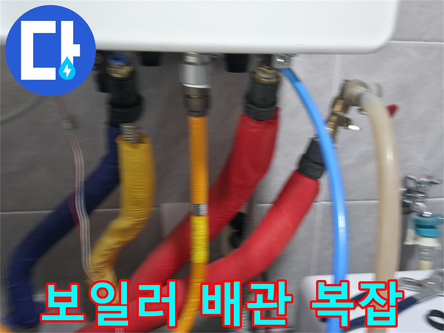 의왕시 능안길 백운그린힐 아파트 - 복잡하게 얽힌 보일러 배관의 모습 - 누수 지점을 찾기 위한 꼼꼼한 점검이 필요합니다.