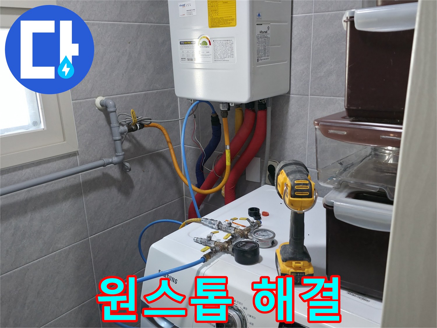 의왕시 능안길 백운그린힐 아파트 세탁실 - 누수, 원스톱 누수 해결 서비스로 빠르고 편리하게 해결하세요.