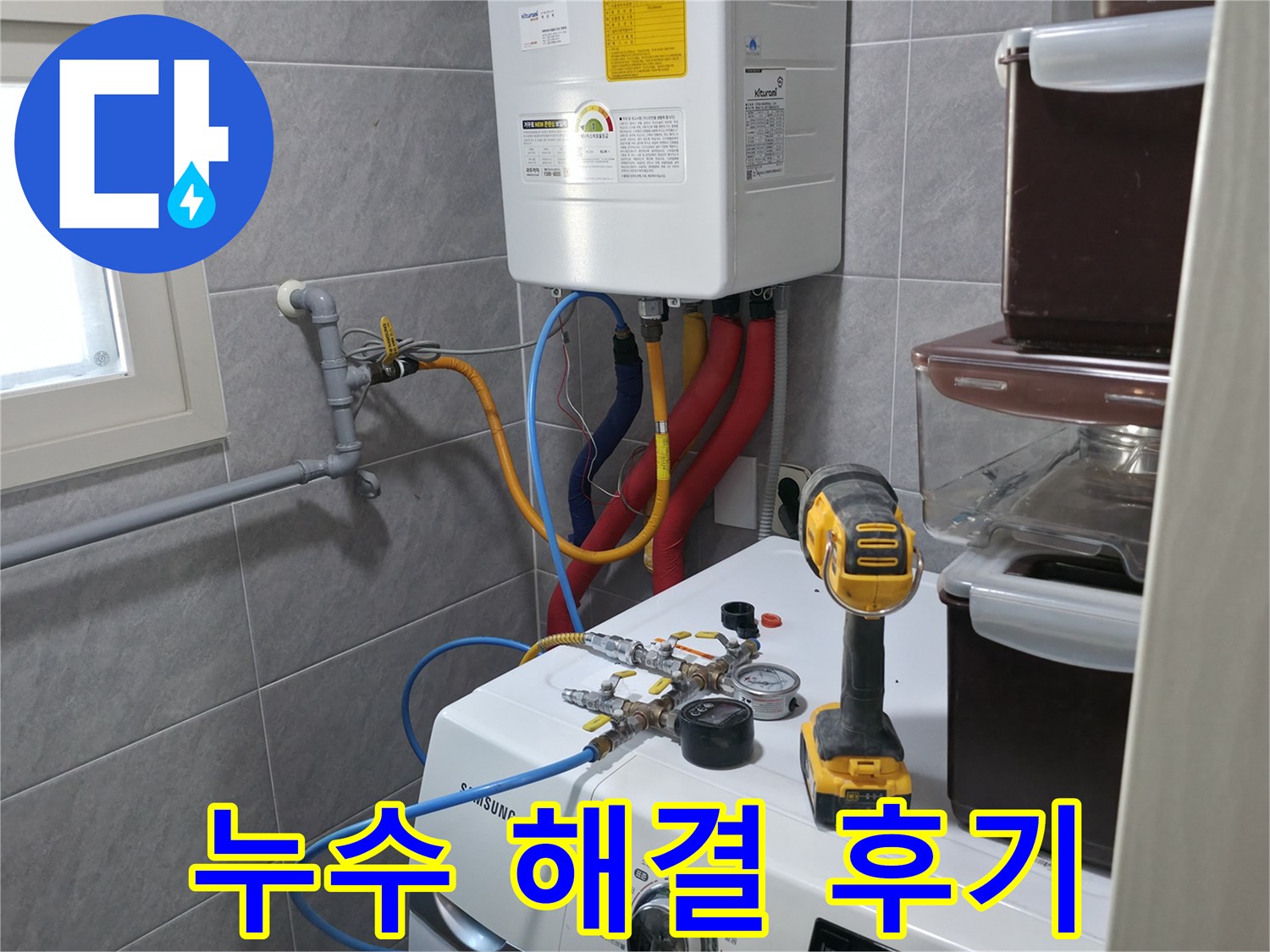 의왕시 능안길 백운그린힐 아파트 세탁실 - 누수 해결 후, 고객님의 만족스러운 후기를 확인하세요!