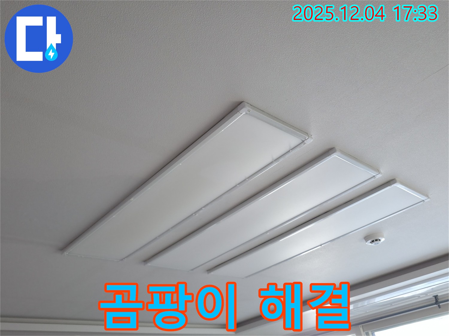 의왕시 능안길 백운그린힐 아파트 천장 - LED 등 주변 곰팡이 문제 해결 후 깨끗해진 모습