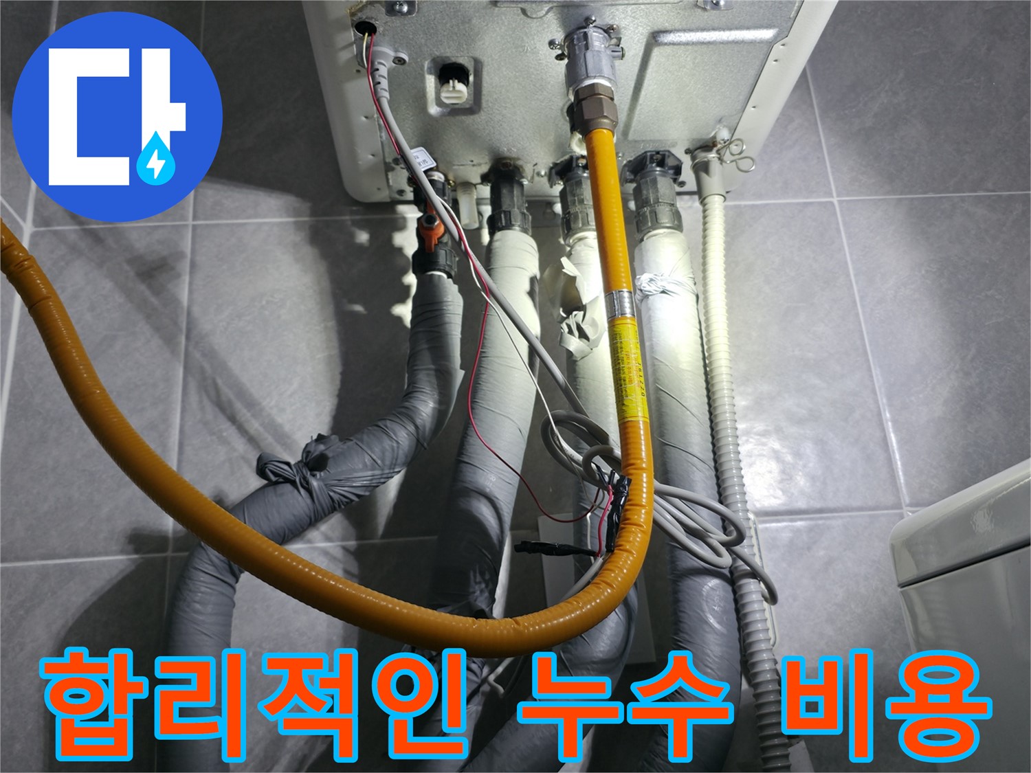 의왕시 능안길 - 합리적인 누수 비용으로 부담 없이 해결하세요.