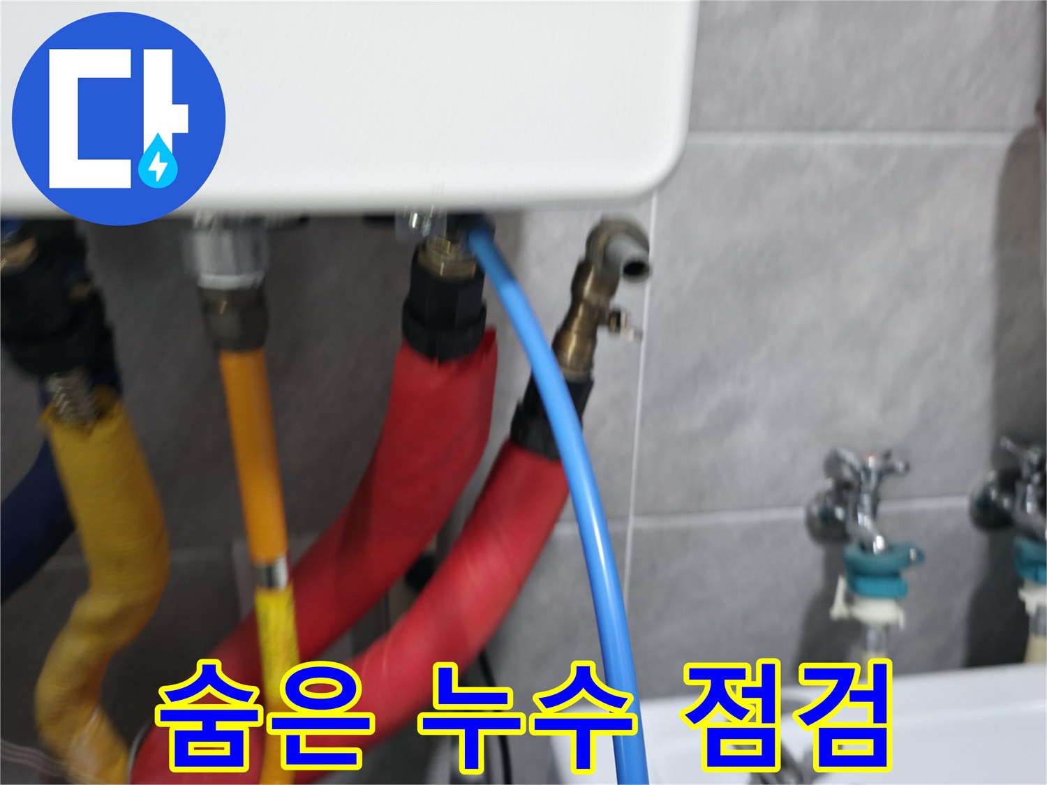 의왕시 능안동 백운그린힐 숨은 누수 점검 - 꼼꼼한 배관 점검으로 숨은 보일러 누수까지 찾아 해결합니다.