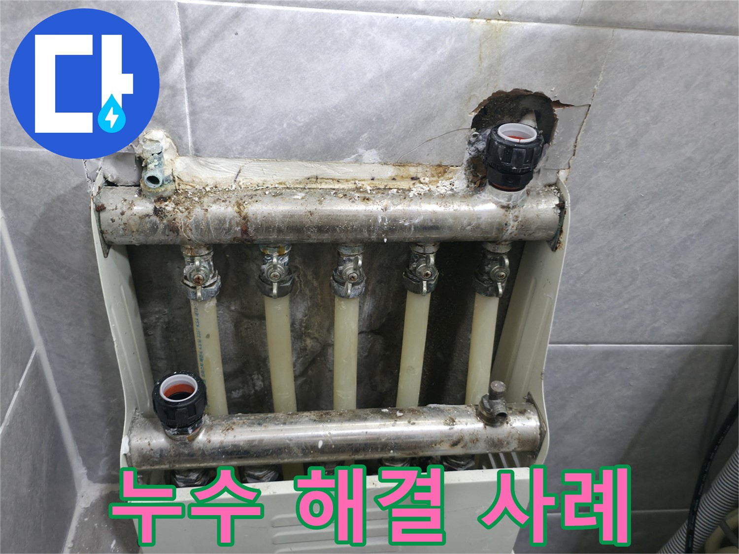 의왕시 백운그린힐 난방분배기 누수 해결 - 믿고 맡길 수 있는 전문 업체