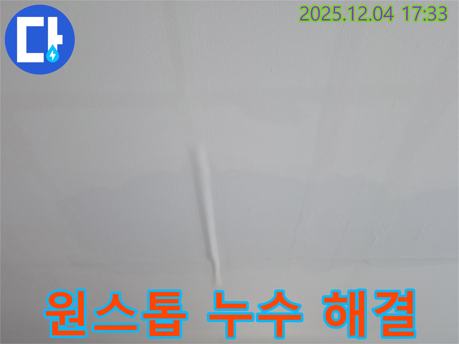 의왕시 백운그린힐 누수 - 누수 탐지부터 완벽 시공까지 원스톱으로 해결