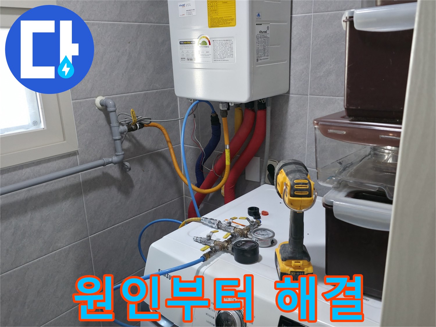 의왕시 백운그린힐 아파트 - 세탁실 보일러 배관 누수, 완벽한 차단으로 쾌적한 환경을 되찾아 드립니다.