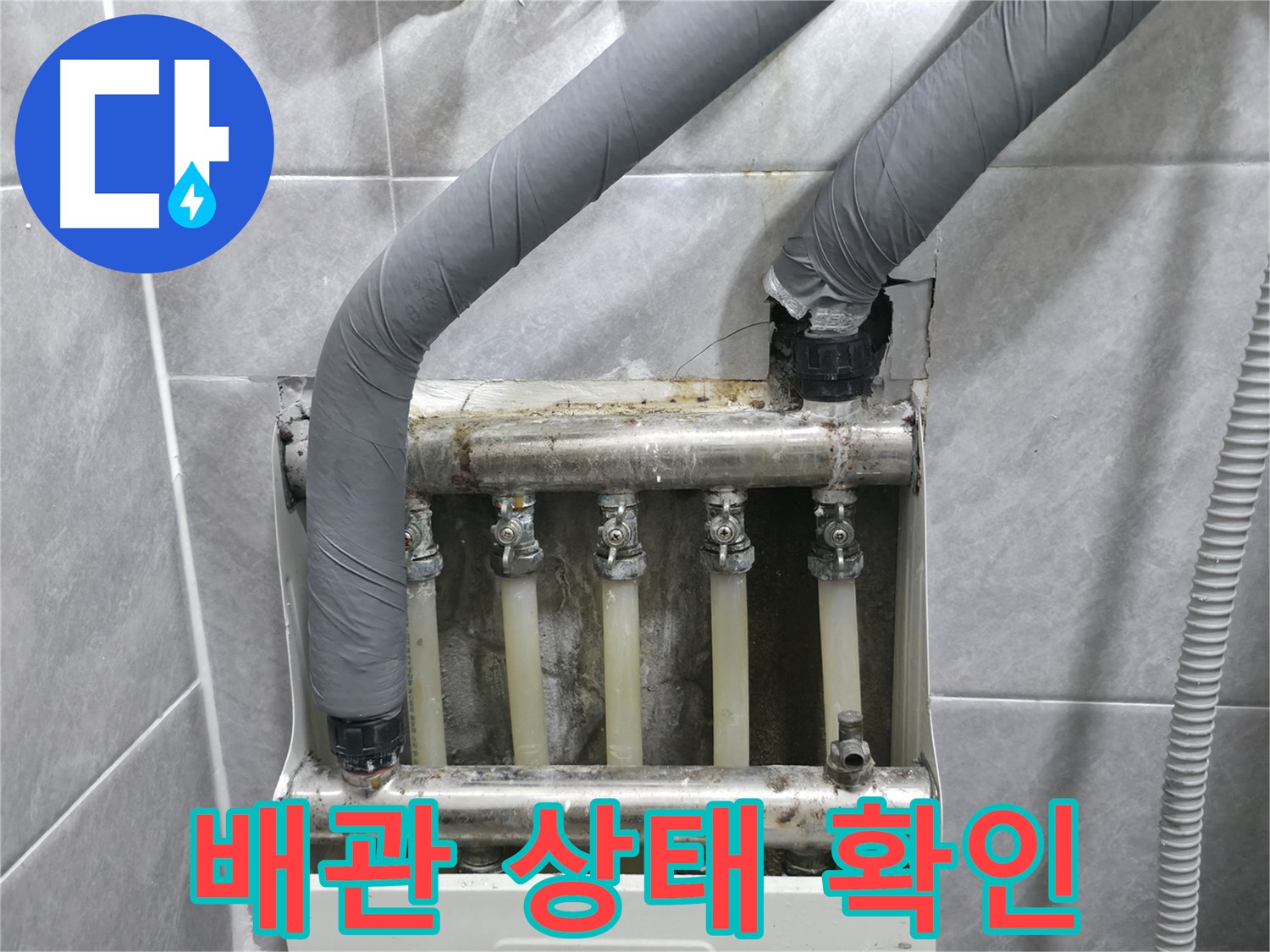 의왕시 백운그린힐 누수 현장에서 배관 상태를 자세히 확인하고 있습니다 - 문제점을 정확히 파악하여 해결합니다.