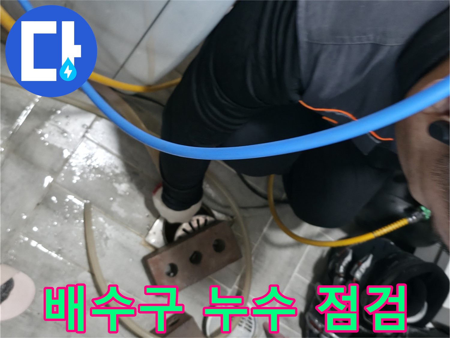 의왕시 백운그린힐 배수구 누수 점검 - 꼼꼼한 점검으로 숨겨진 누수까지 찾아드립니다.