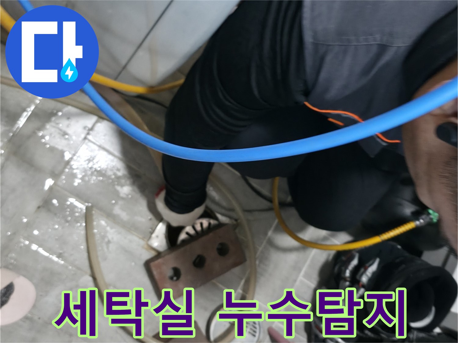의왕시 백운그린힐 세탁실 누수탐지 작업 - 전문 장비로 정확하게 누수 지점을 찾아 해결합니다.