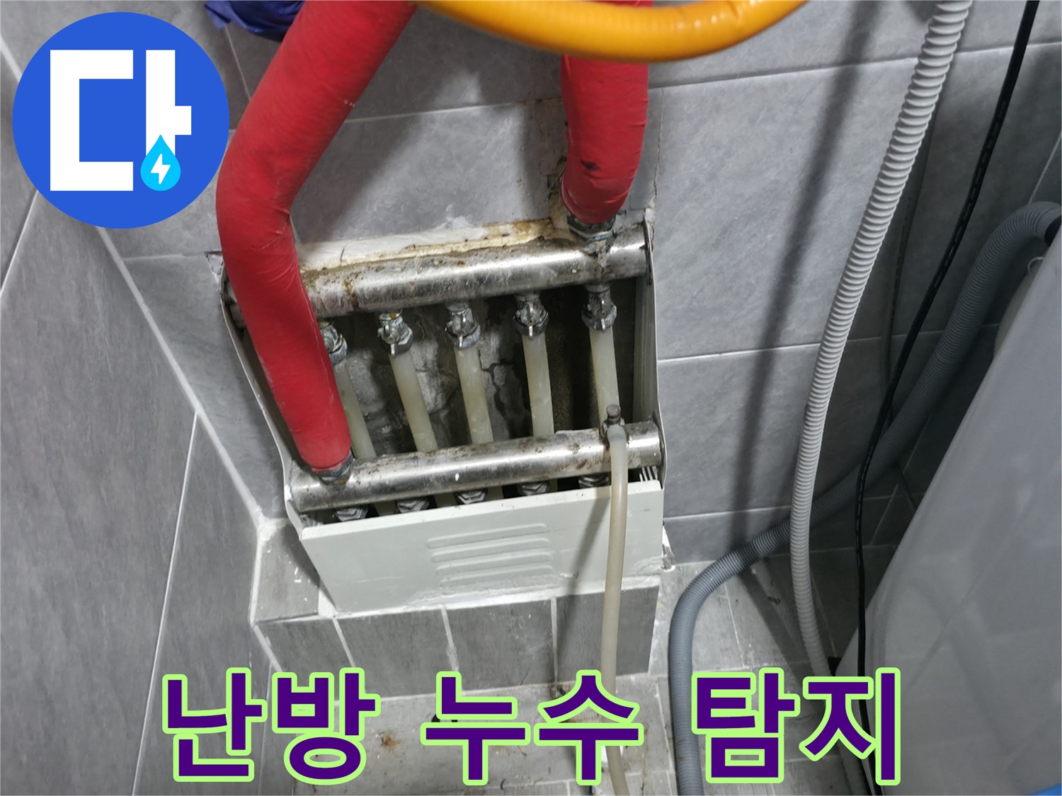 의왕시 백운그린힐 아파트 - 난방 배관 누수 - 전문 장비와 기술로 정확한 누수 지점 찾아 해결