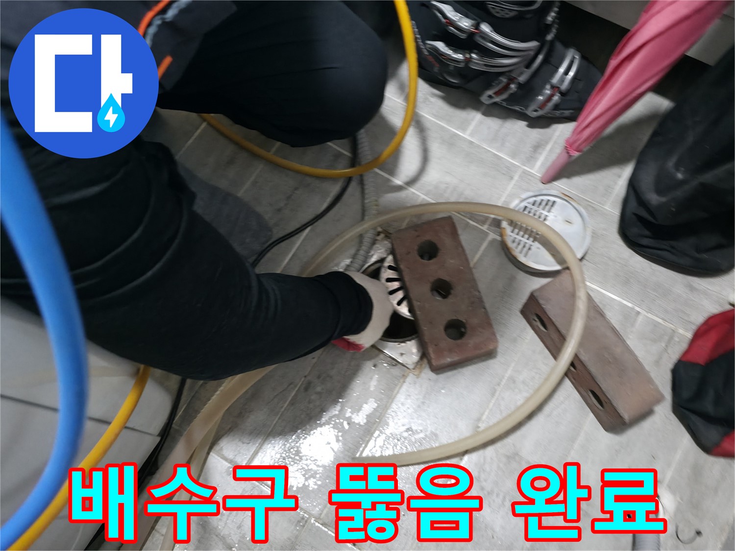 의왕시 백운그린힐 아파트 - 막힌 배수구, 이제 속 시원하게 해결 완료!