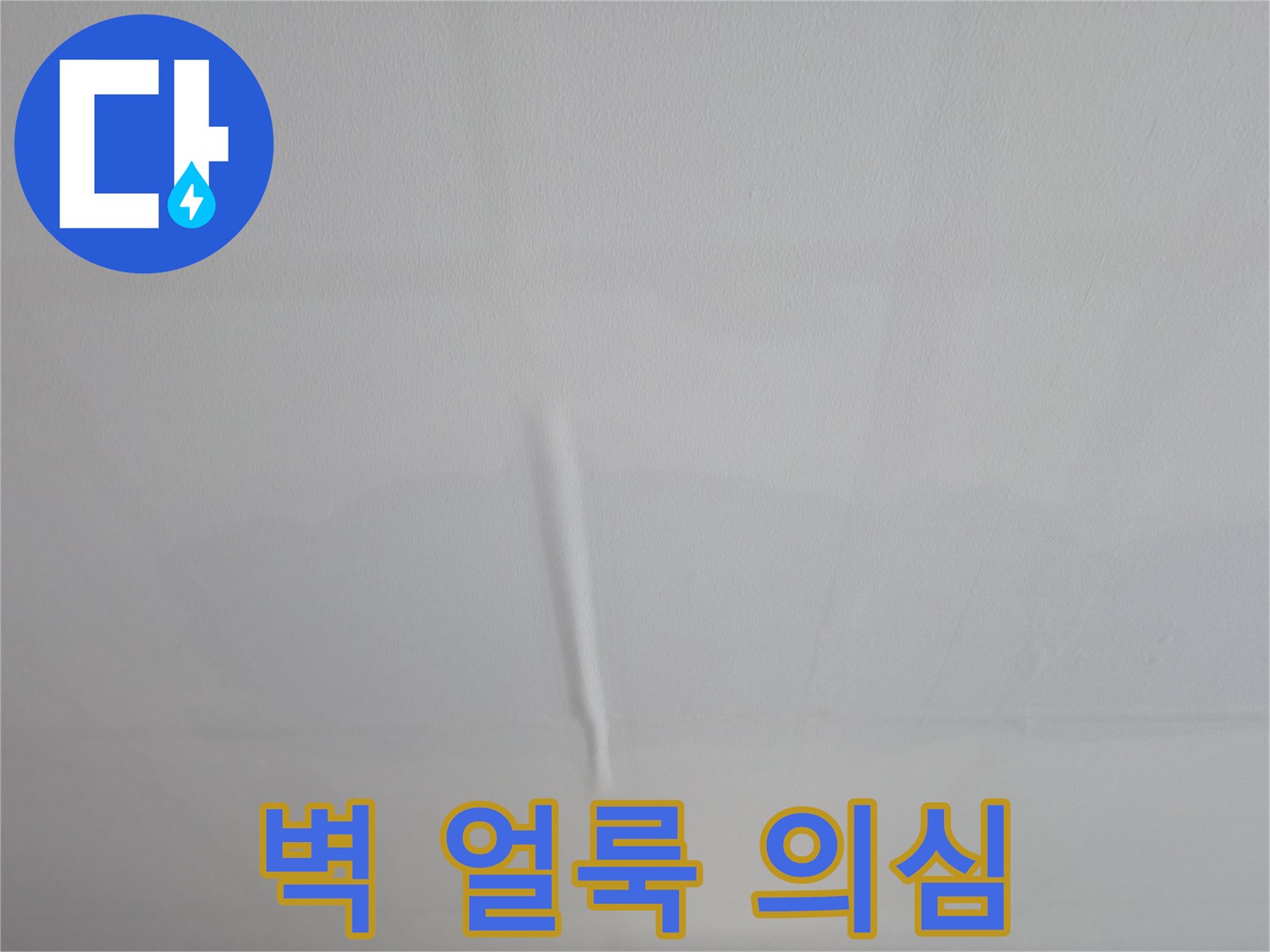 의왕시 백운그린힐 아파트 벽 얼룩 - 누수 초기 증상 의심 및 진단