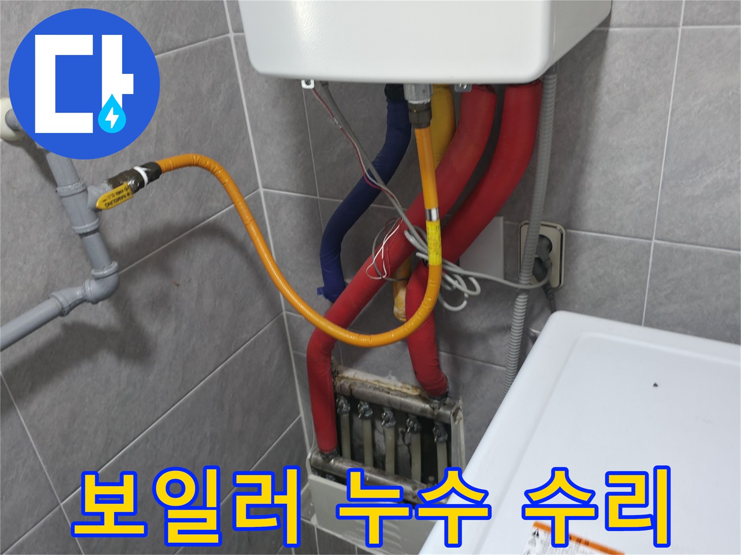 의왕시 능안길 백운그린힐 - 보일러 배관 손상 확인 - 누수 원인 진단 및 해결