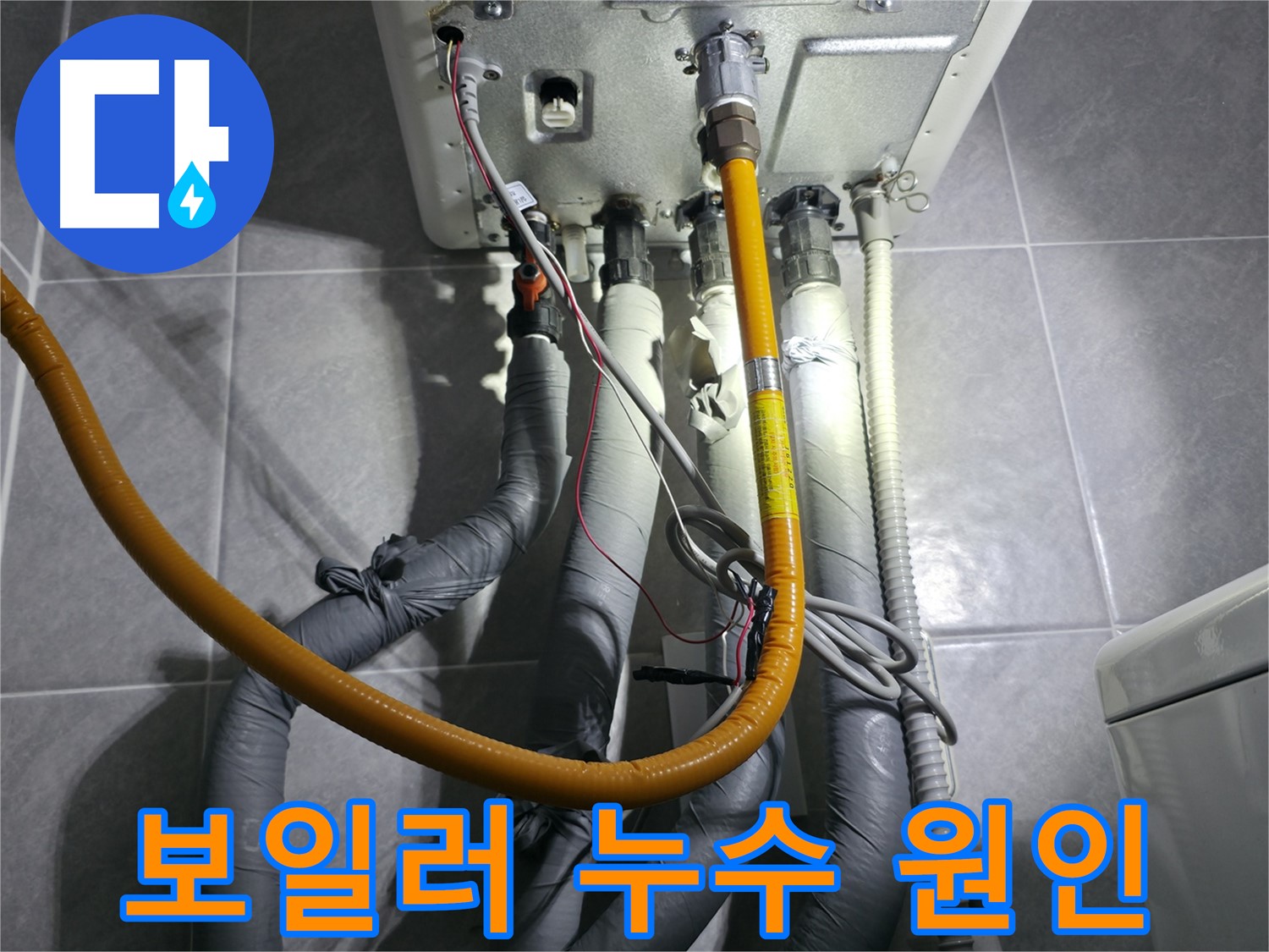 의왕시 백운그린힐 아파트 보일러 누수 원인 분석 - 정확한 진단으로 문제 해결