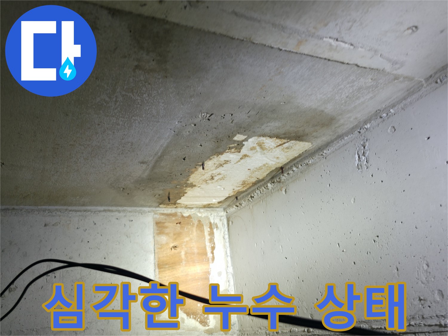 의왕시 능안길 백운그린힐 아파트 누수 - 주말, 공휴일 긴급 누수 상담