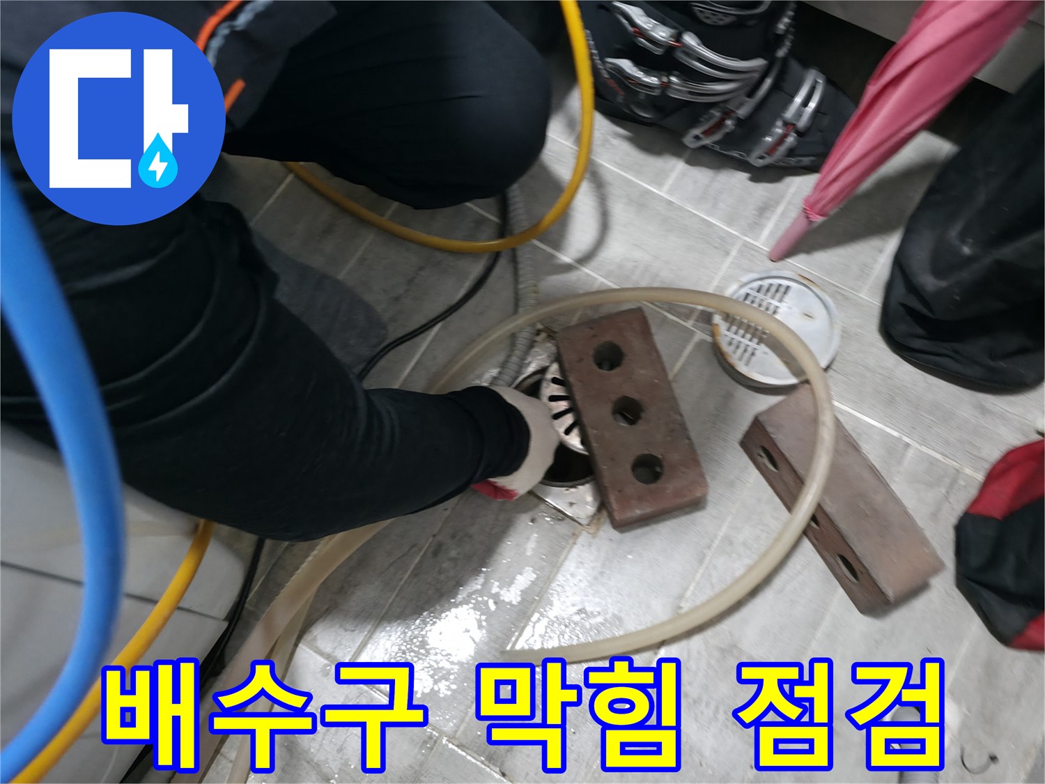 의왕시 백운그린힐 아파트 - 욕실 배수구 막힘 원인을 정확하게 진단합니다.