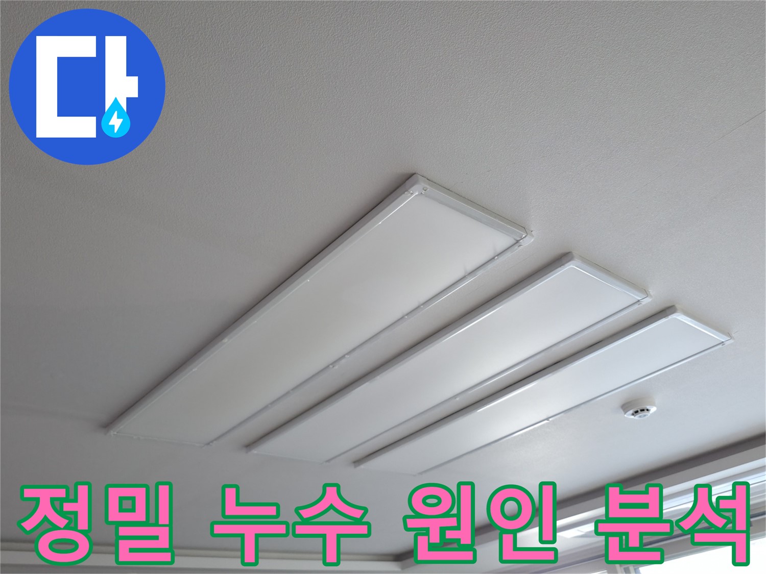 의왕시 백운그린힐 아파트 천장 누수 - 누수 원인을 정밀하게 분석하는 모습입니다. 누수 탐지 전문 장비를 활용하여 정확한 지점을 찾아냅니다.