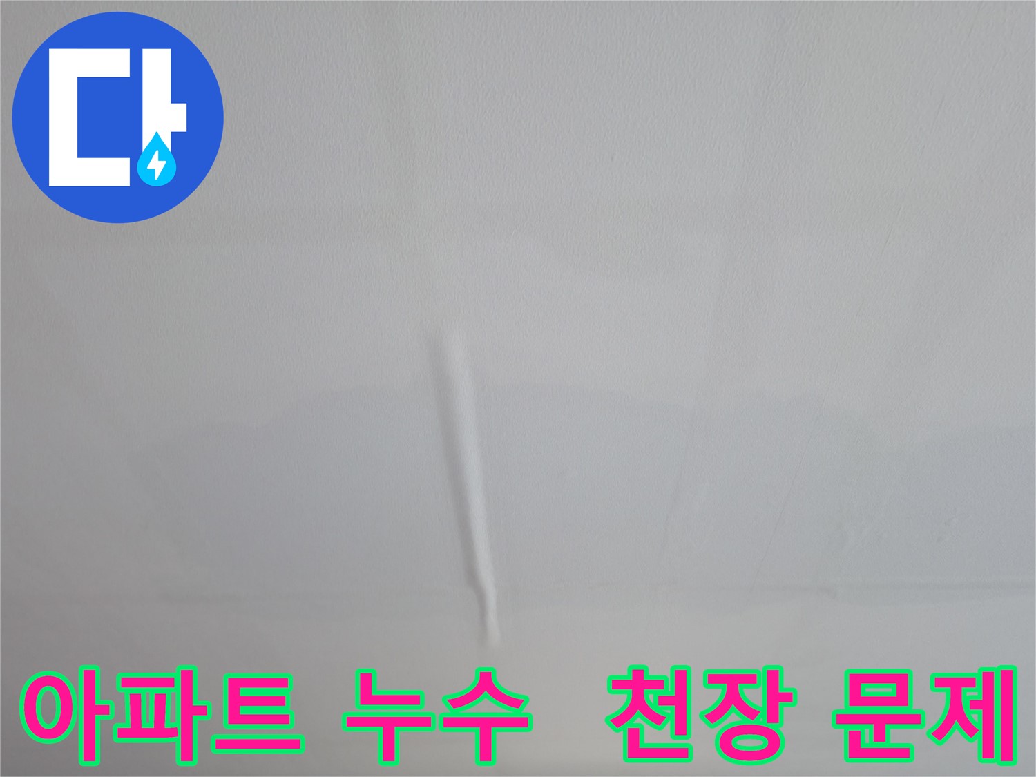의왕시 백운그린힐 아파트 천장 누수 - 누수 전문가가 꼼꼼한 점검과 확실한 시공으로 누수 고민 해결