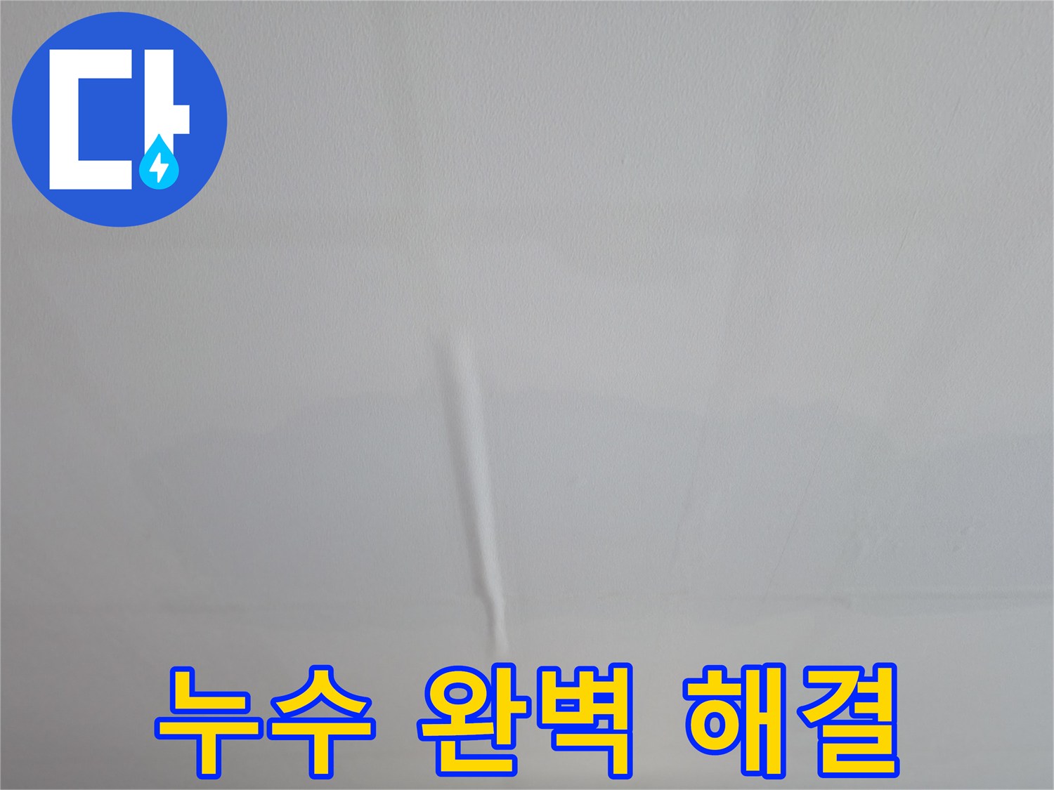 의왕시 백운그린힐 아파트 천장 누수 - 완벽한 해결을 약속드립니다.